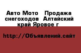 Авто Мото - Продажа снегоходов. Алтайский край,Яровое г.